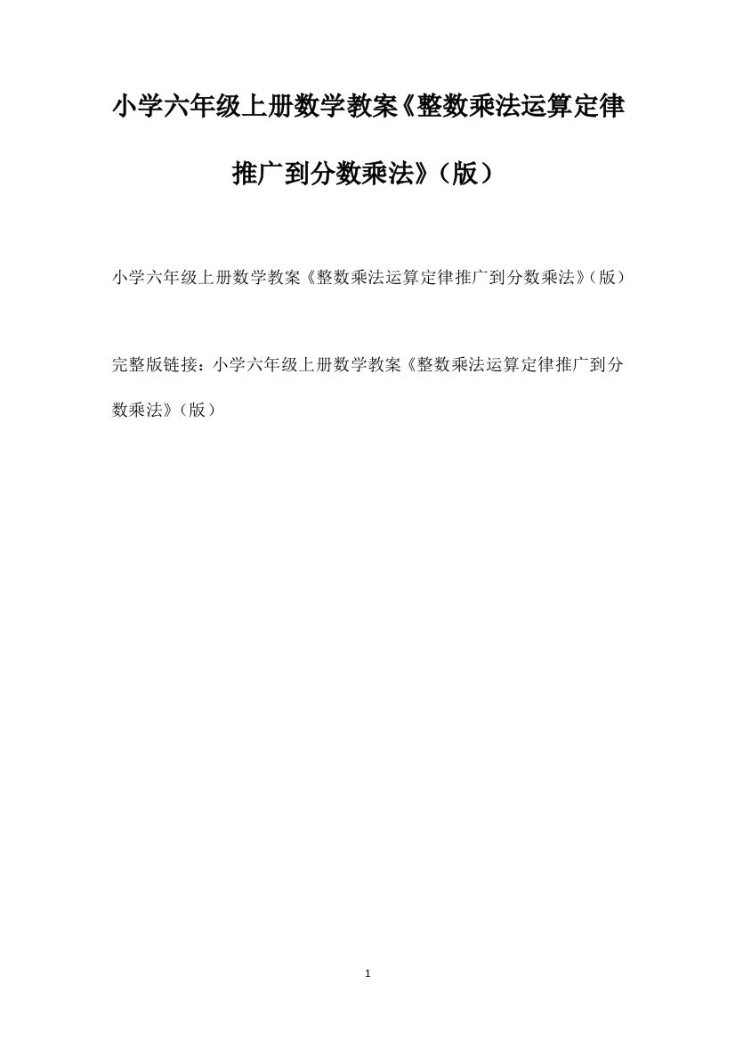 小学六年级上册数学教案《整数乘法运算定律推广到分数乘法》（下载版）