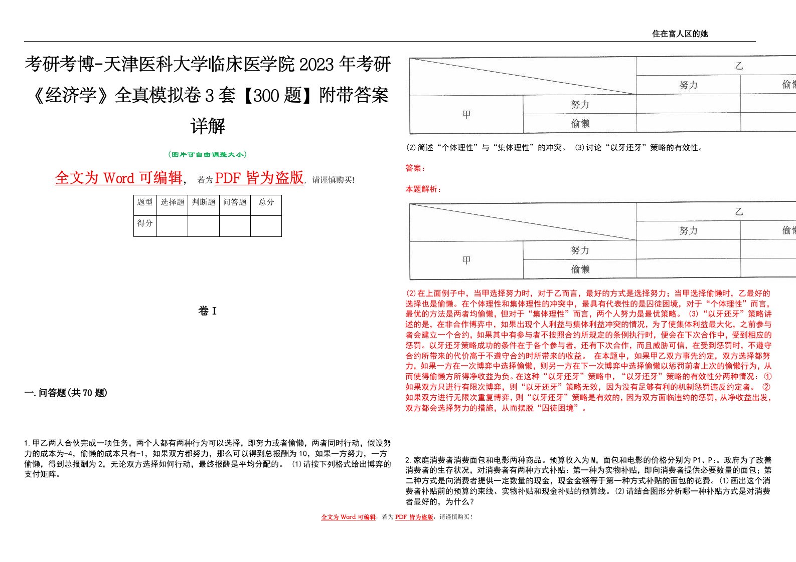 考研考博-天津医科大学临床医学院2023年考研《经济学》全真模拟卷3套【300题】附带答案详解V1.1