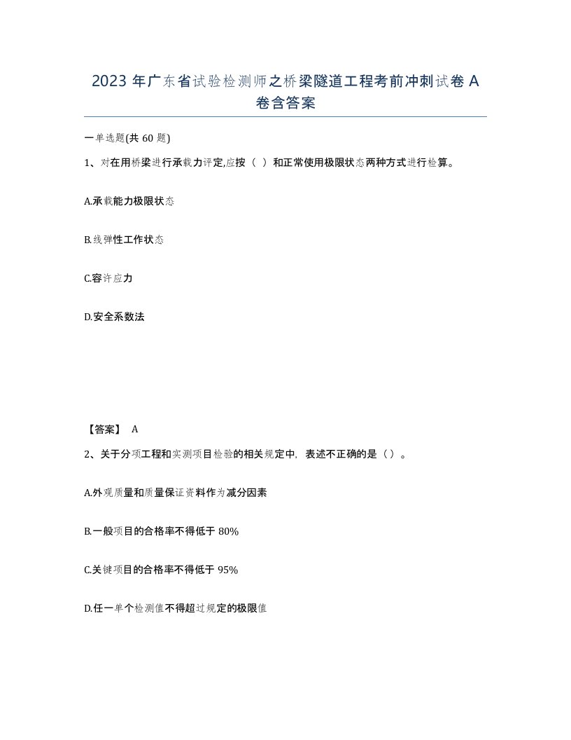 2023年广东省试验检测师之桥梁隧道工程考前冲刺试卷A卷含答案