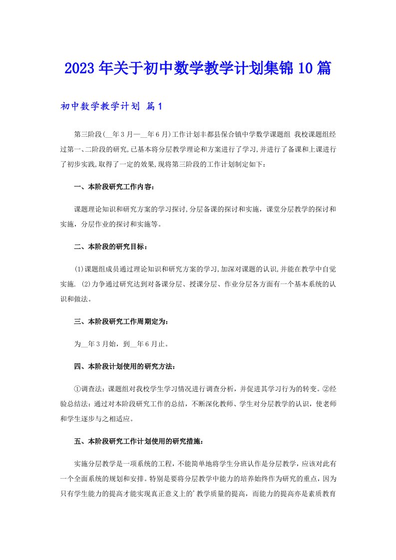 关于初中数学教学计划集锦10篇