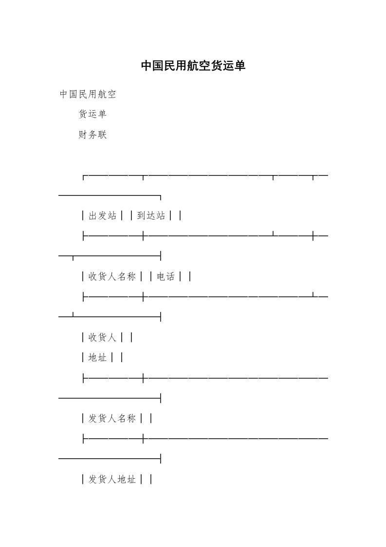 合同范本_运输合同_中国民用航空货运单_4