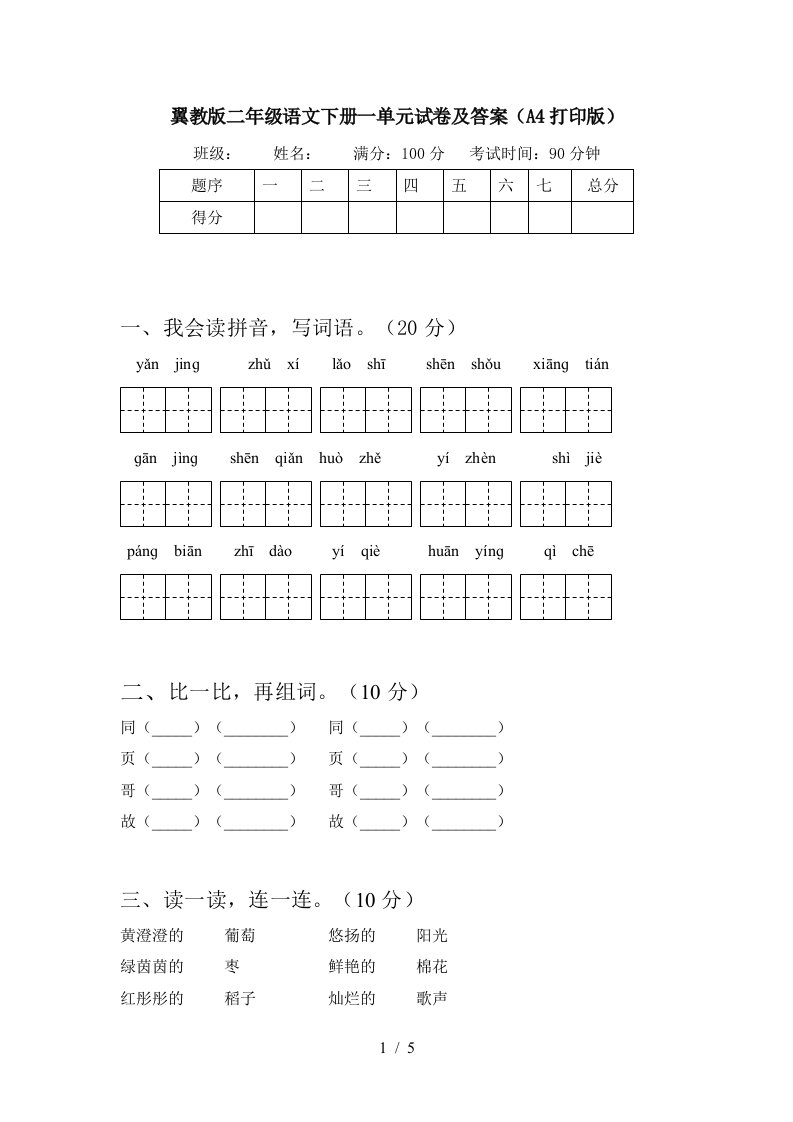 翼教版二年级语文下册一单元试卷及答案A4打印版