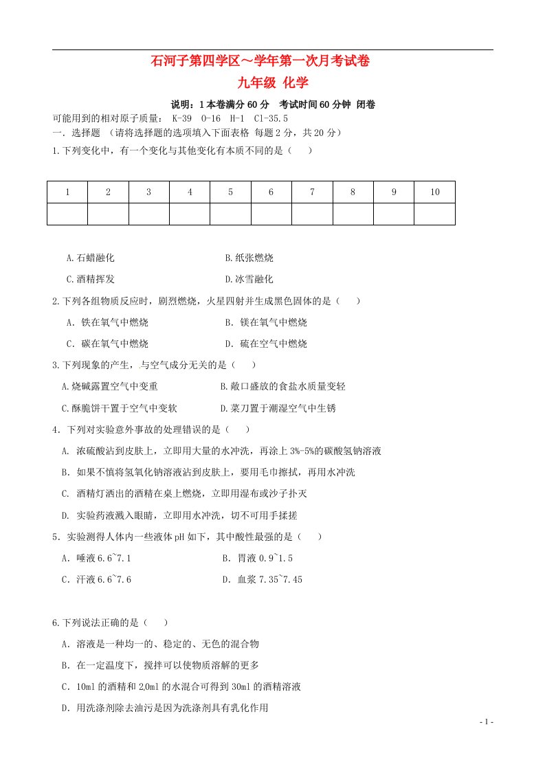 新疆石河子市第四学区九级化学下学期第一次月考试题