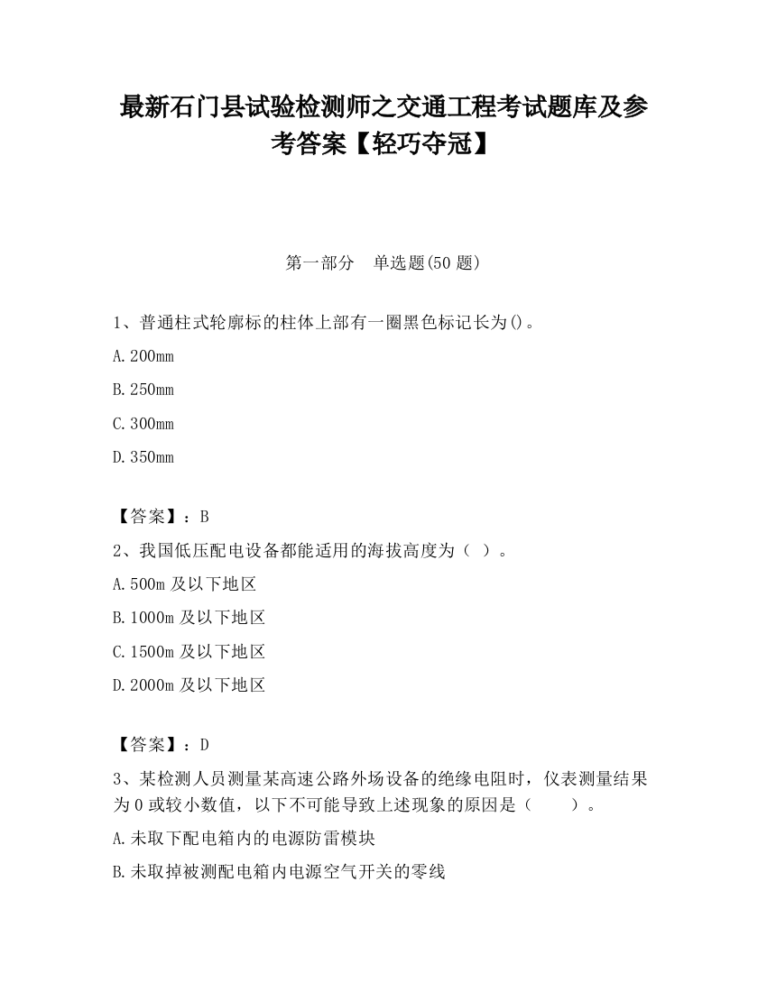 最新石门县试验检测师之交通工程考试题库及参考答案【轻巧夺冠】