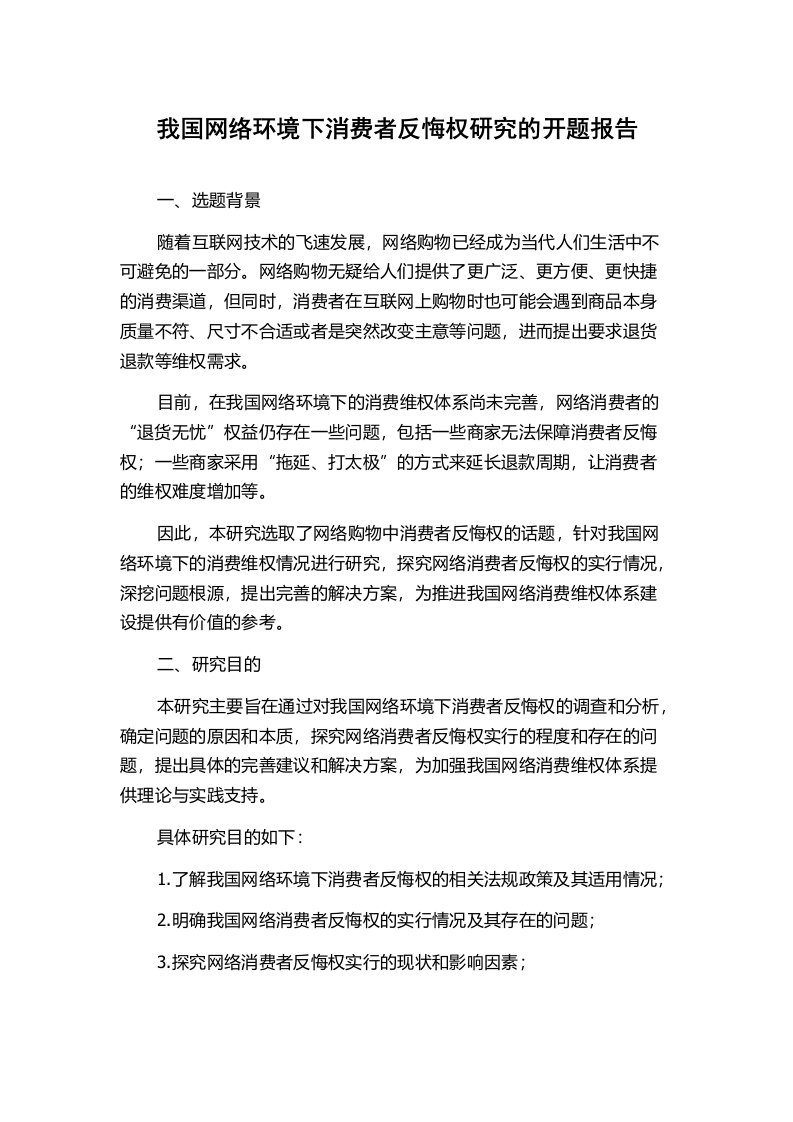 我国网络环境下消费者反悔权研究的开题报告