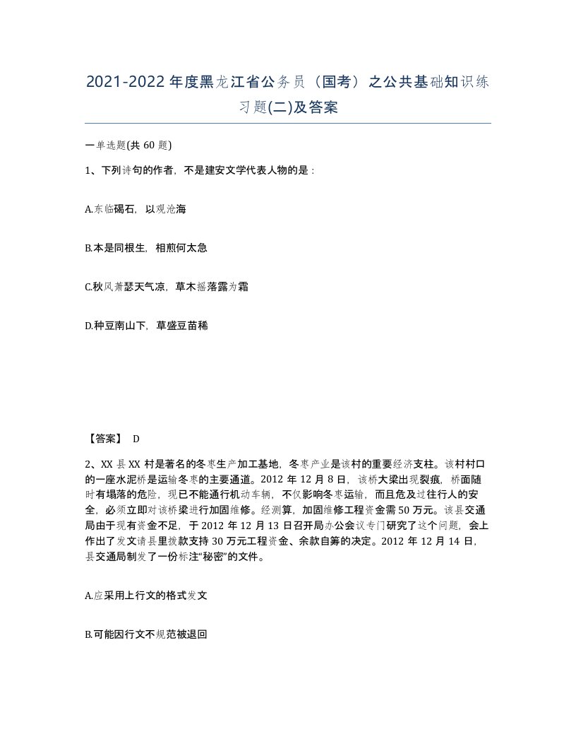 2021-2022年度黑龙江省公务员国考之公共基础知识练习题二及答案