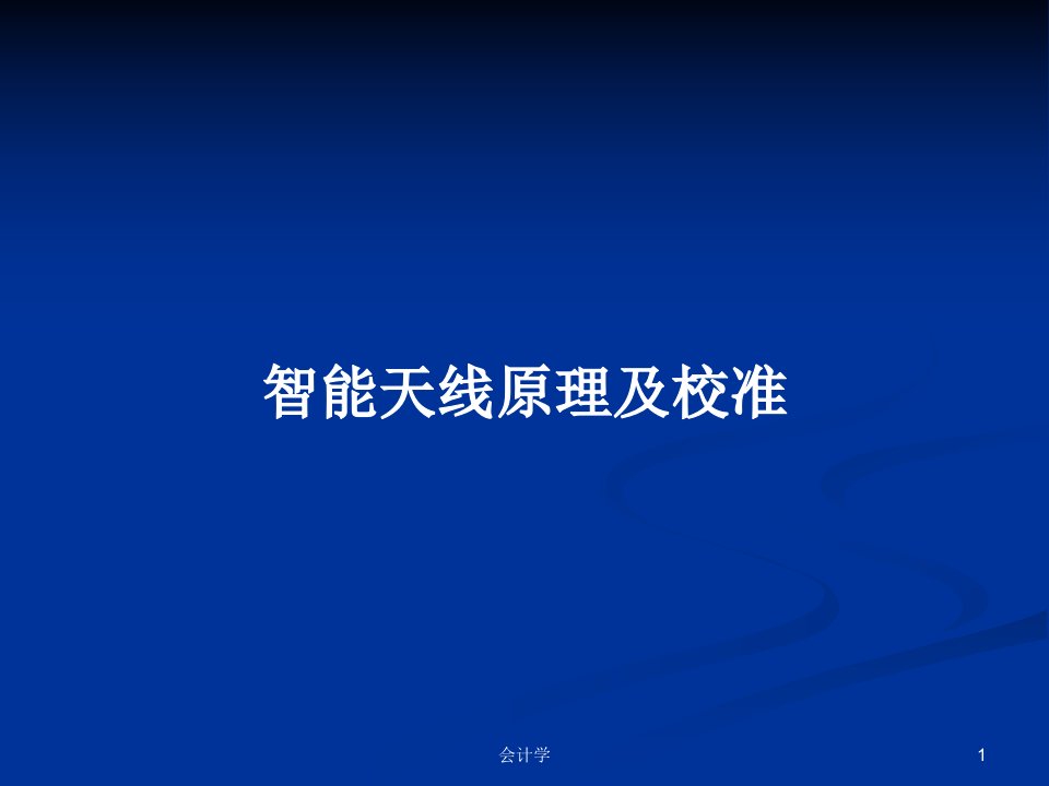 智能天线原理及校准PPT学习教案