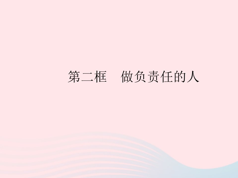 2023八年级道德与法治上册第三单元勇担社会责任第六课责任与角色同在第二框做负责任的人作业课件新人教版