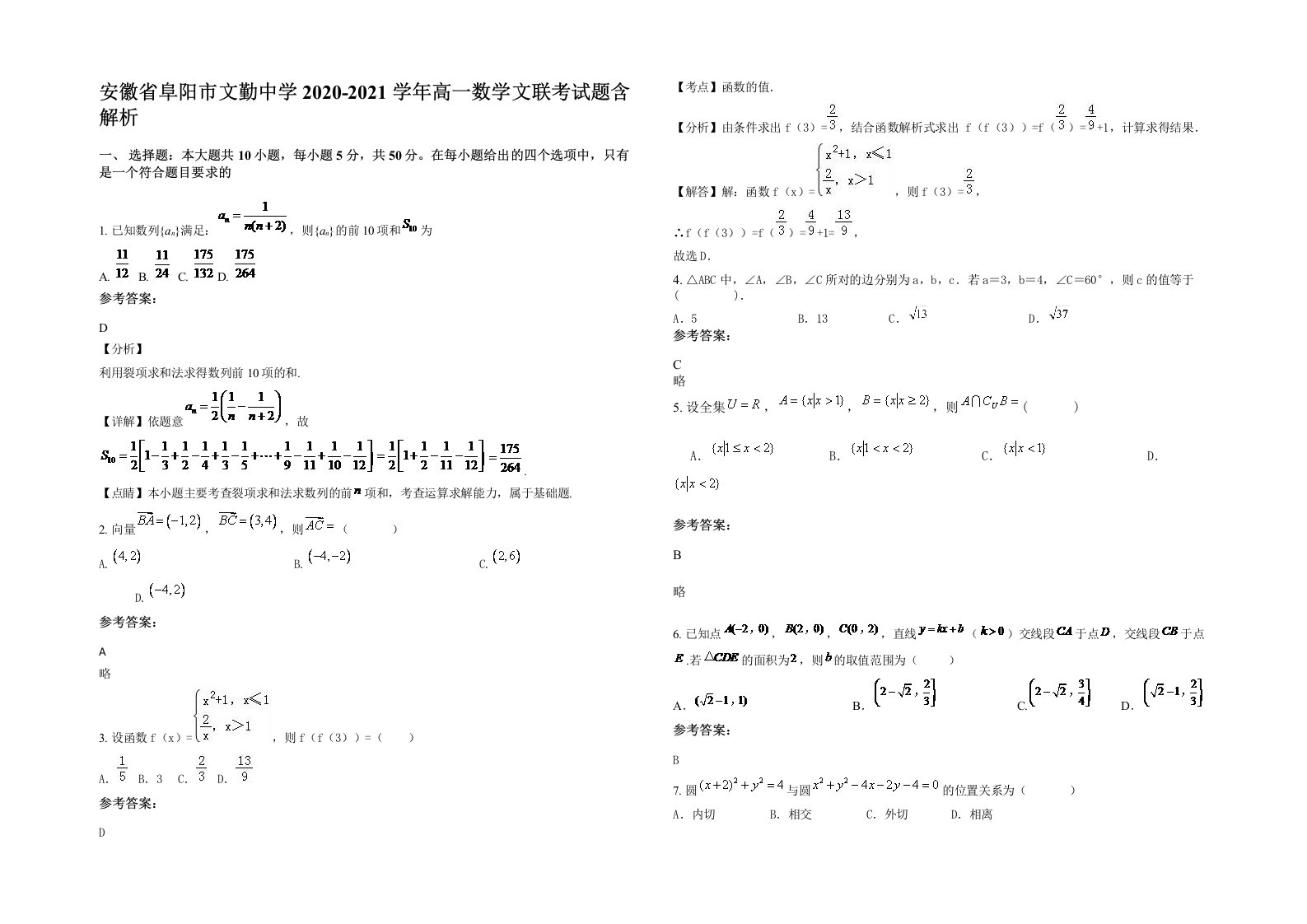 安徽省阜阳市文勤中学2020-2021学年高一数学文联考试题含解析