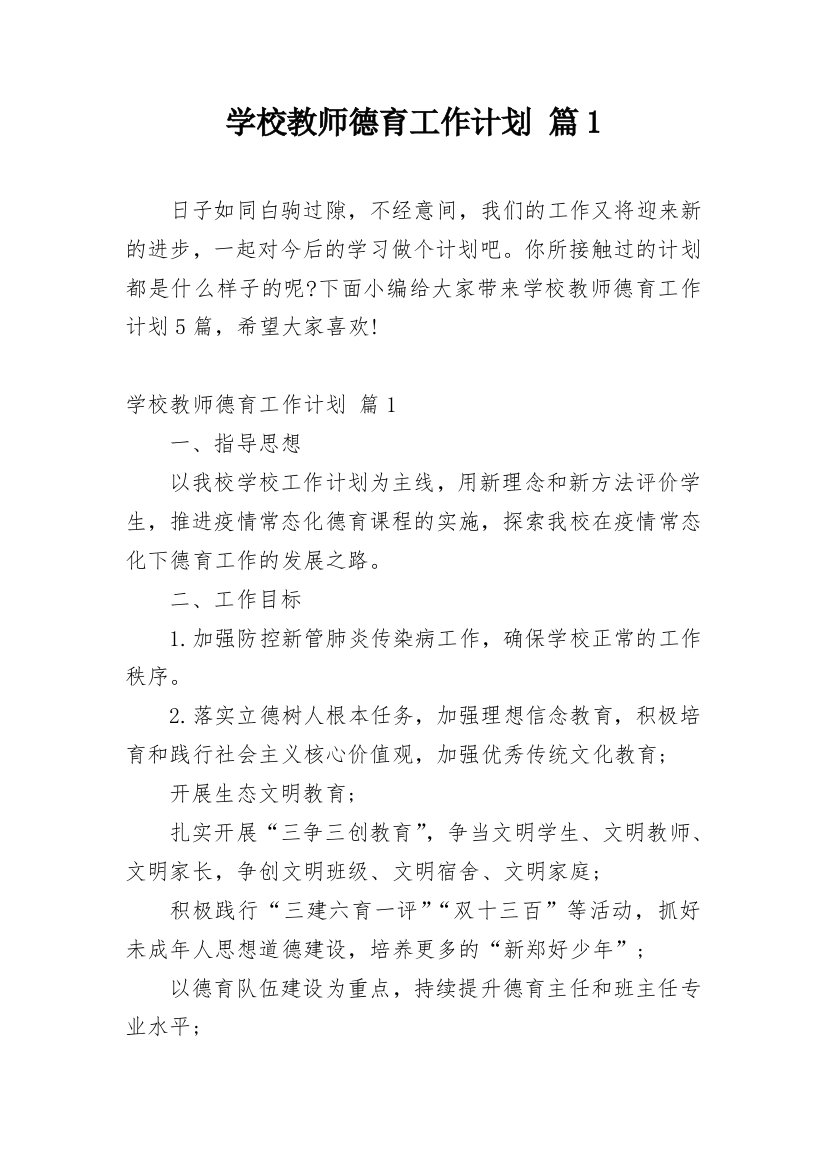 学校教师德育工作计划