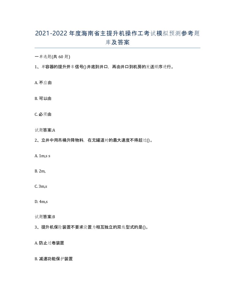 20212022年度海南省主提升机操作工考试模拟预测参考题库及答案