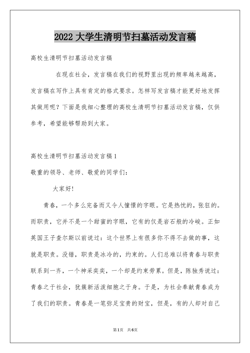 2022大学生清明节扫墓活动发言稿