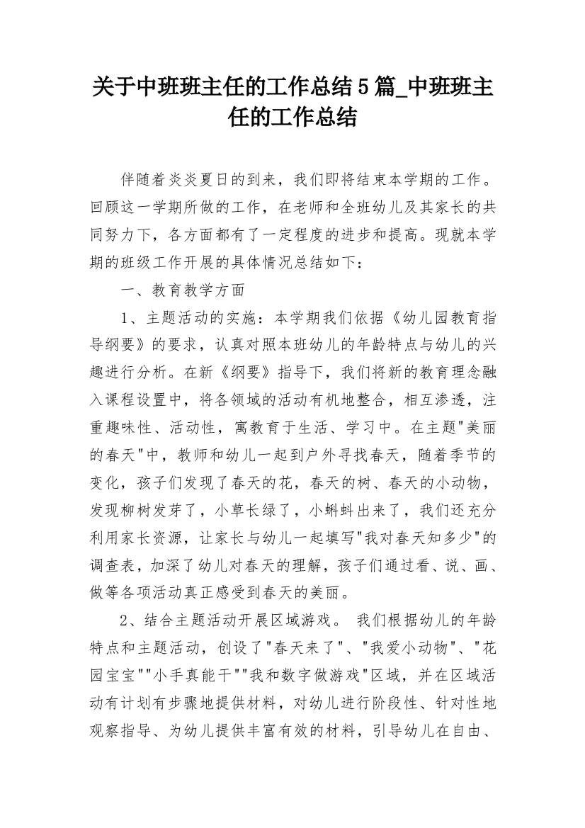 关于中班班主任的工作总结5篇_中班班主任的工作总结