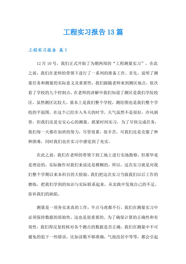 工程实习报告13篇（汇编）