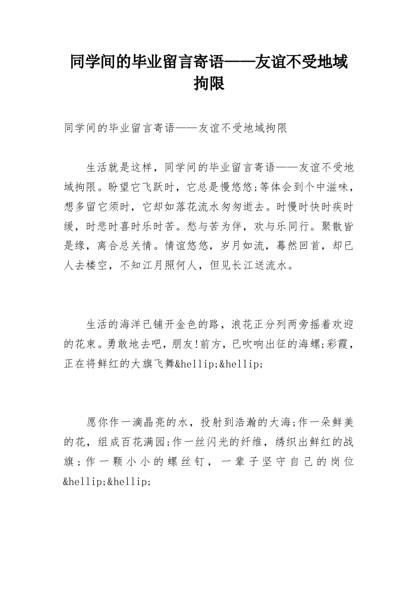 同学间的毕业留言寄语——友谊不受地域拘限