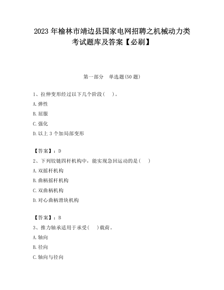 2023年榆林市靖边县国家电网招聘之机械动力类考试题库及答案【必刷】