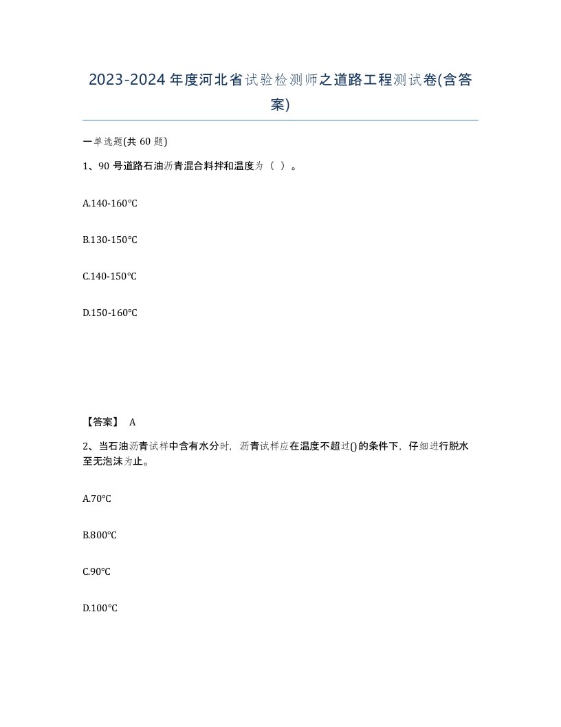 2023-2024年度河北省试验检测师之道路工程测试卷含答案