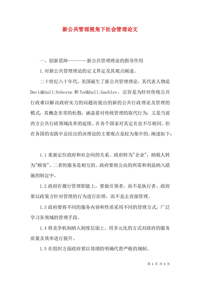 新公共管理视角下社会管理论文