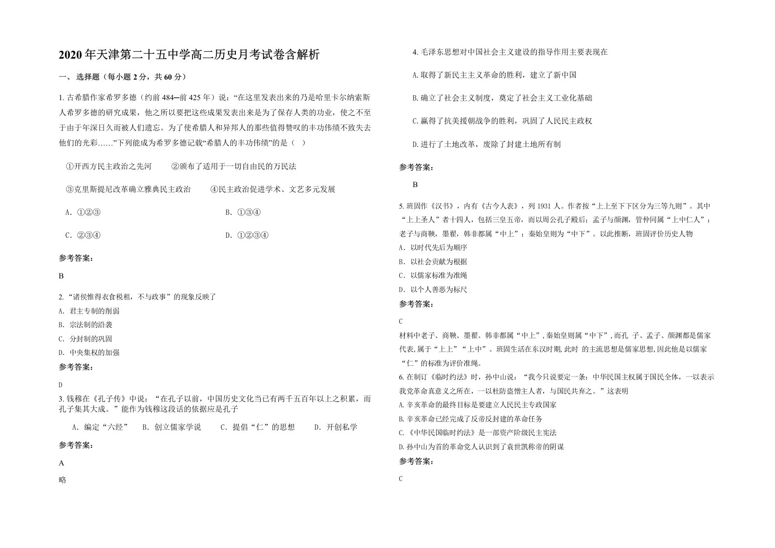 2020年天津第二十五中学高二历史月考试卷含解析