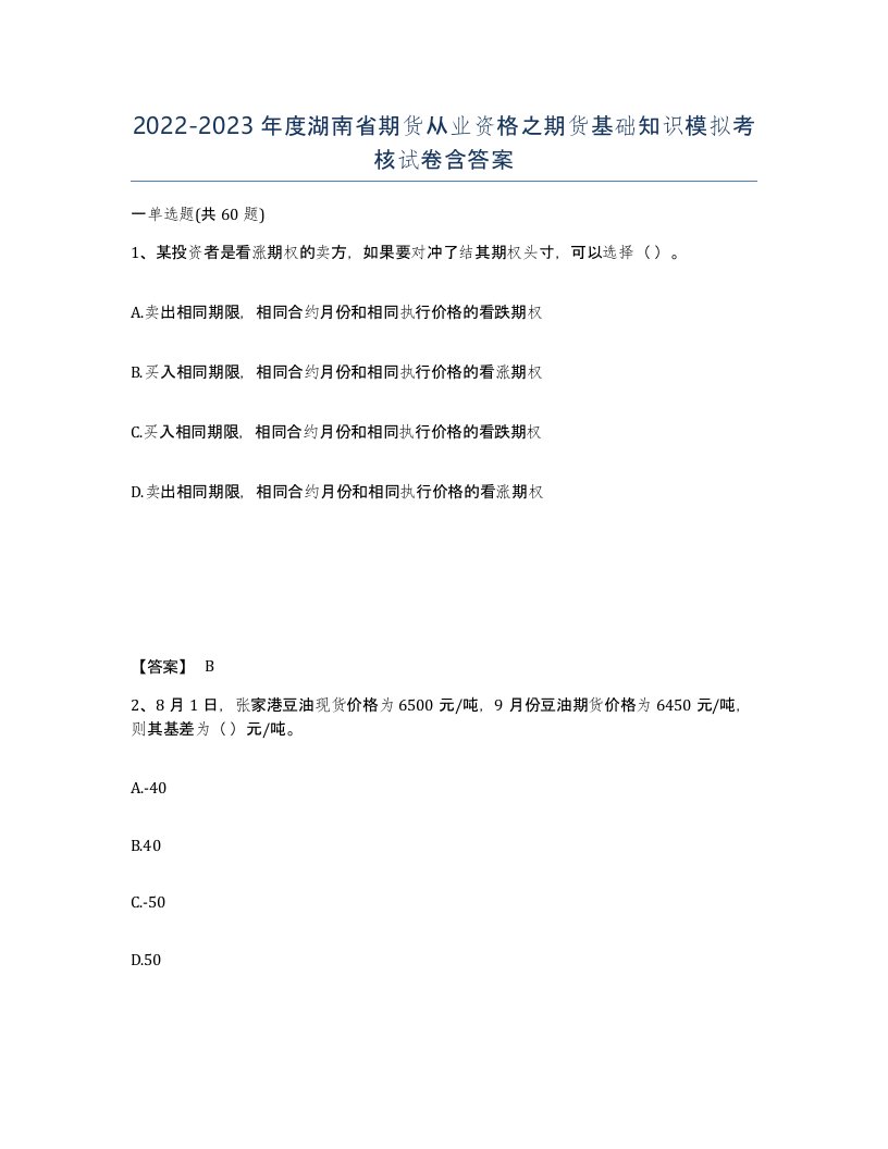 2022-2023年度湖南省期货从业资格之期货基础知识模拟考核试卷含答案