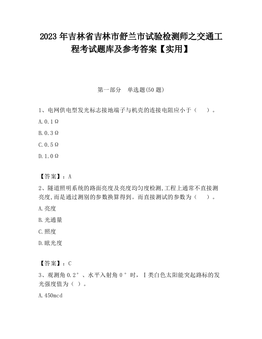 2023年吉林省吉林市舒兰市试验检测师之交通工程考试题库及参考答案【实用】