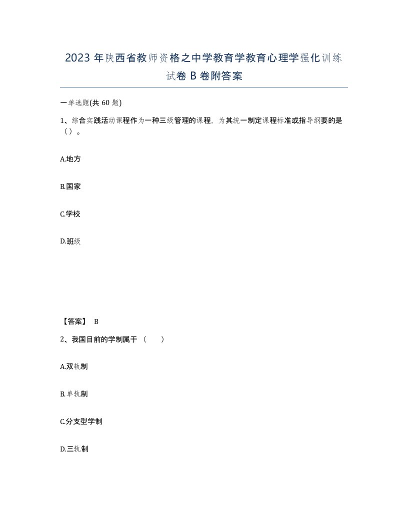 2023年陕西省教师资格之中学教育学教育心理学强化训练试卷B卷附答案