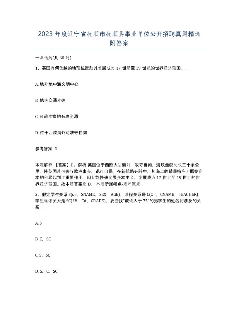 2023年度辽宁省抚顺市抚顺县事业单位公开招聘真题附答案