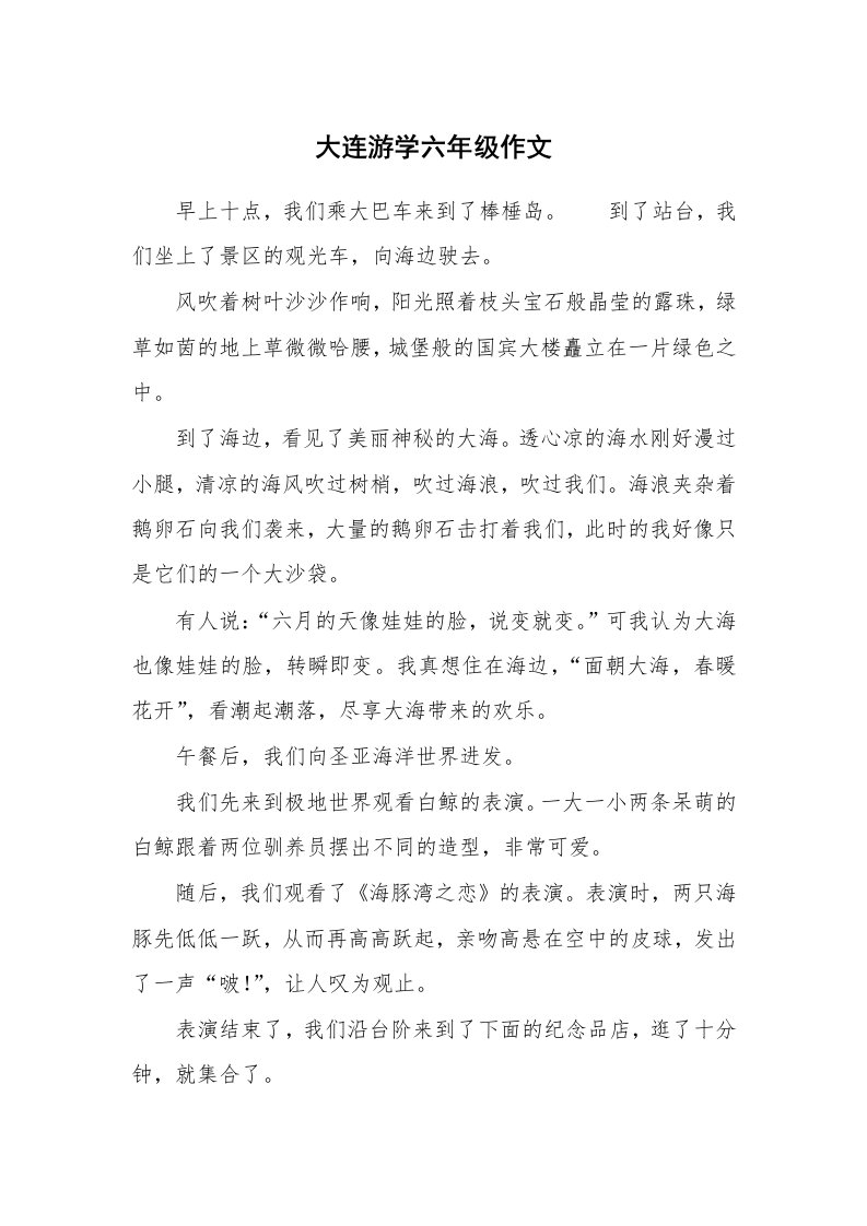 大连游学六年级作文