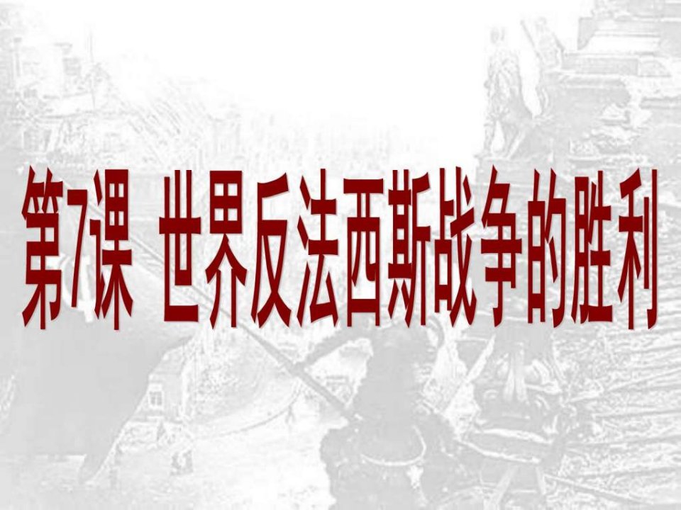 【学习课件】第7课世界反法西斯战争的胜利_图