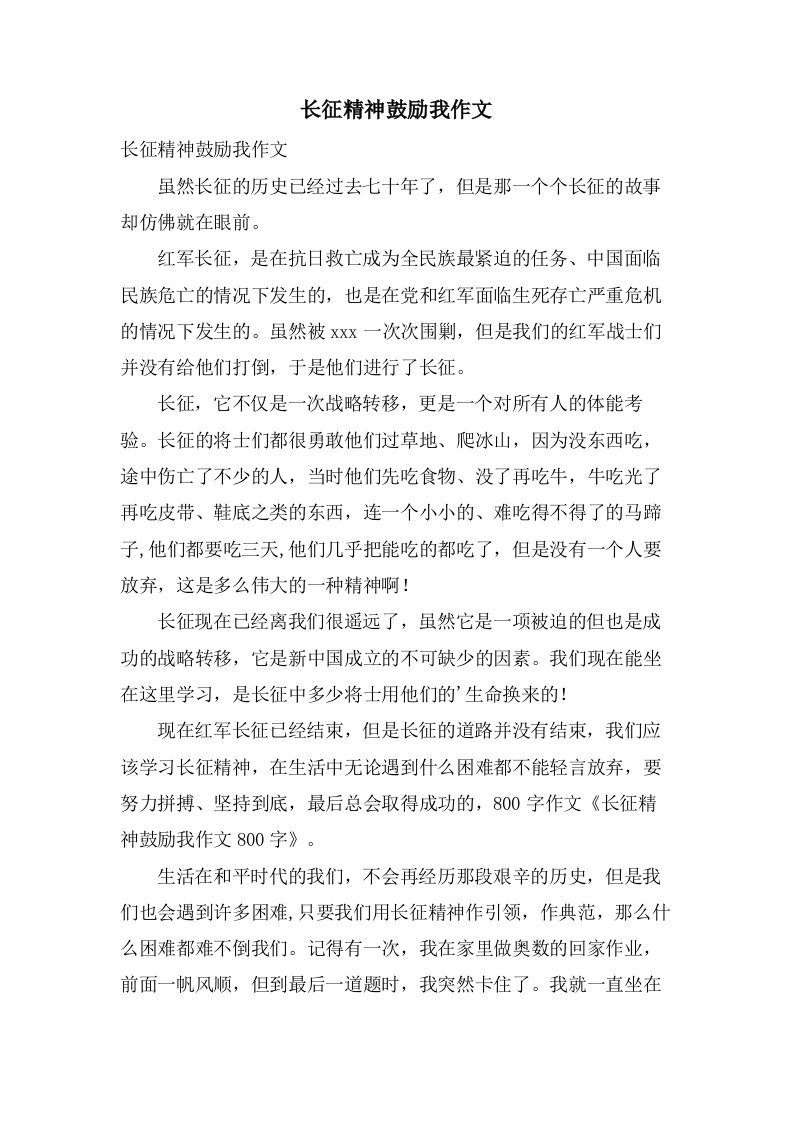 长征精神激励我作文