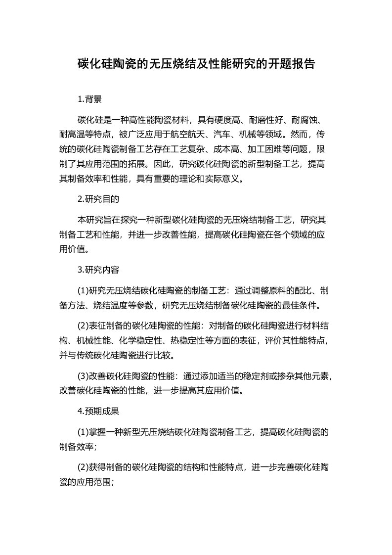 碳化硅陶瓷的无压烧结及性能研究的开题报告