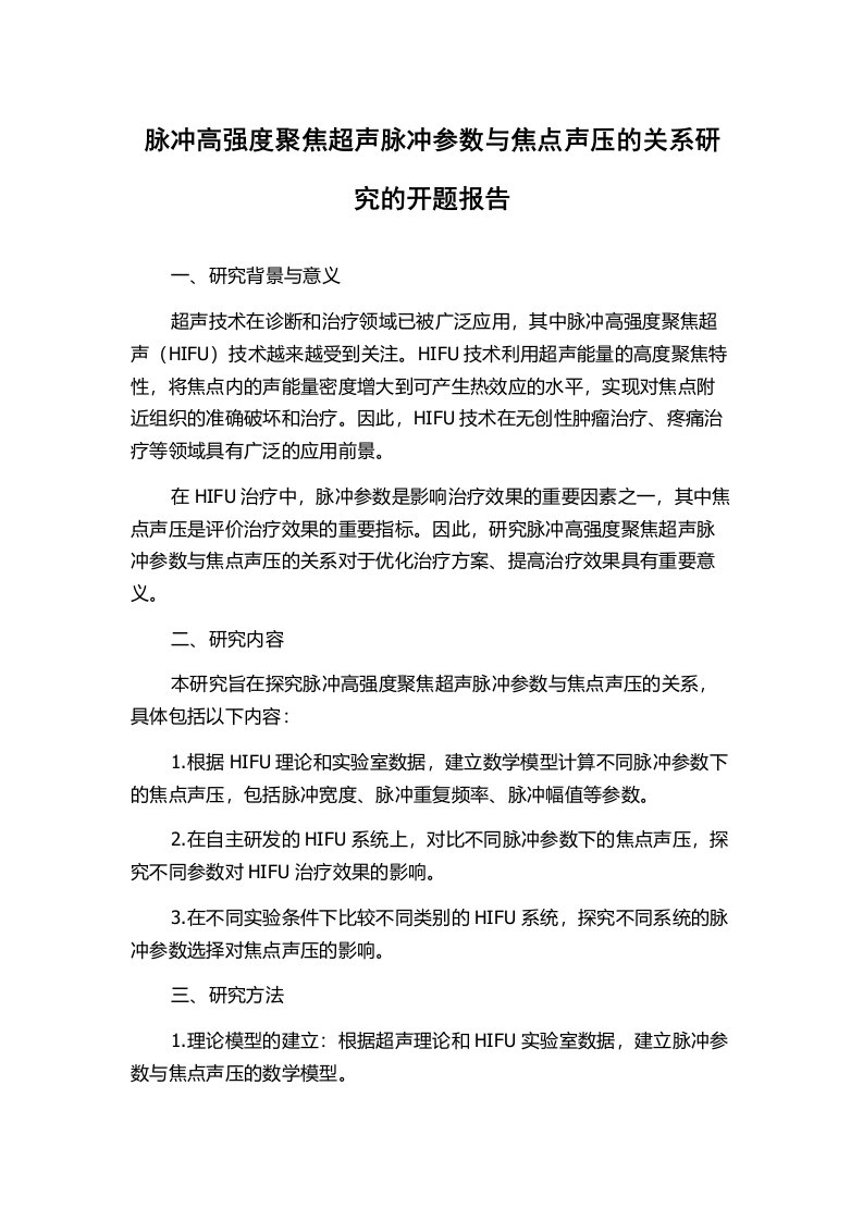 脉冲高强度聚焦超声脉冲参数与焦点声压的关系研究的开题报告