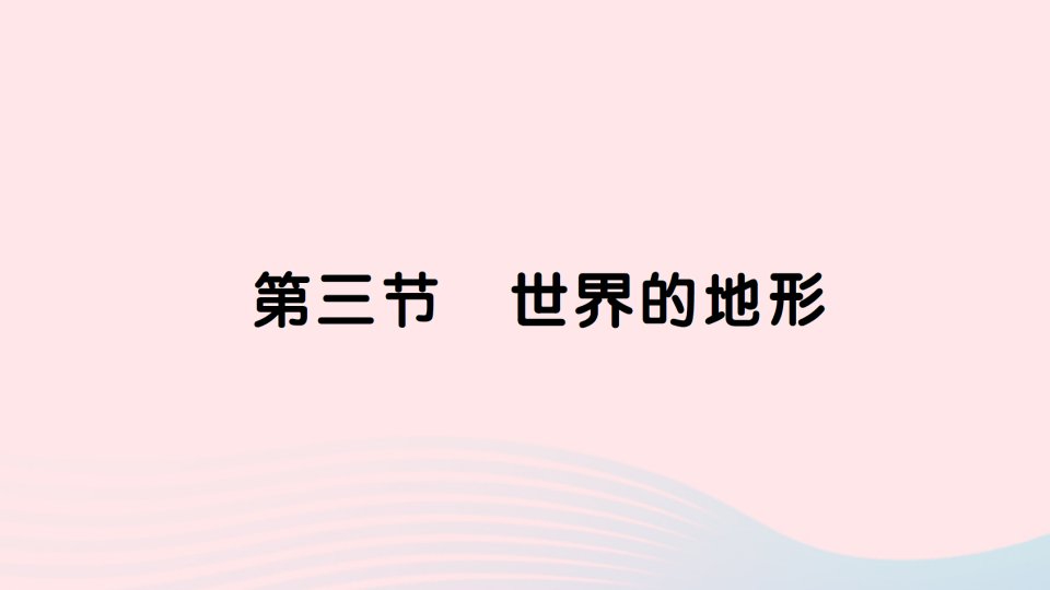 2023七年级地理上册第二章地球的面貌第三节世界的地形作业课件新版湘教版