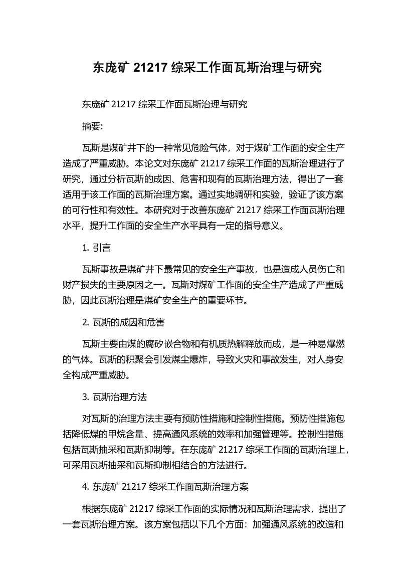 东庞矿21217综采工作面瓦斯治理与研究