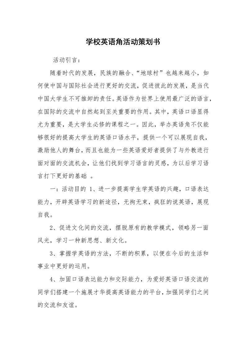 文秘写作_策划方案_学校英语角活动策划书