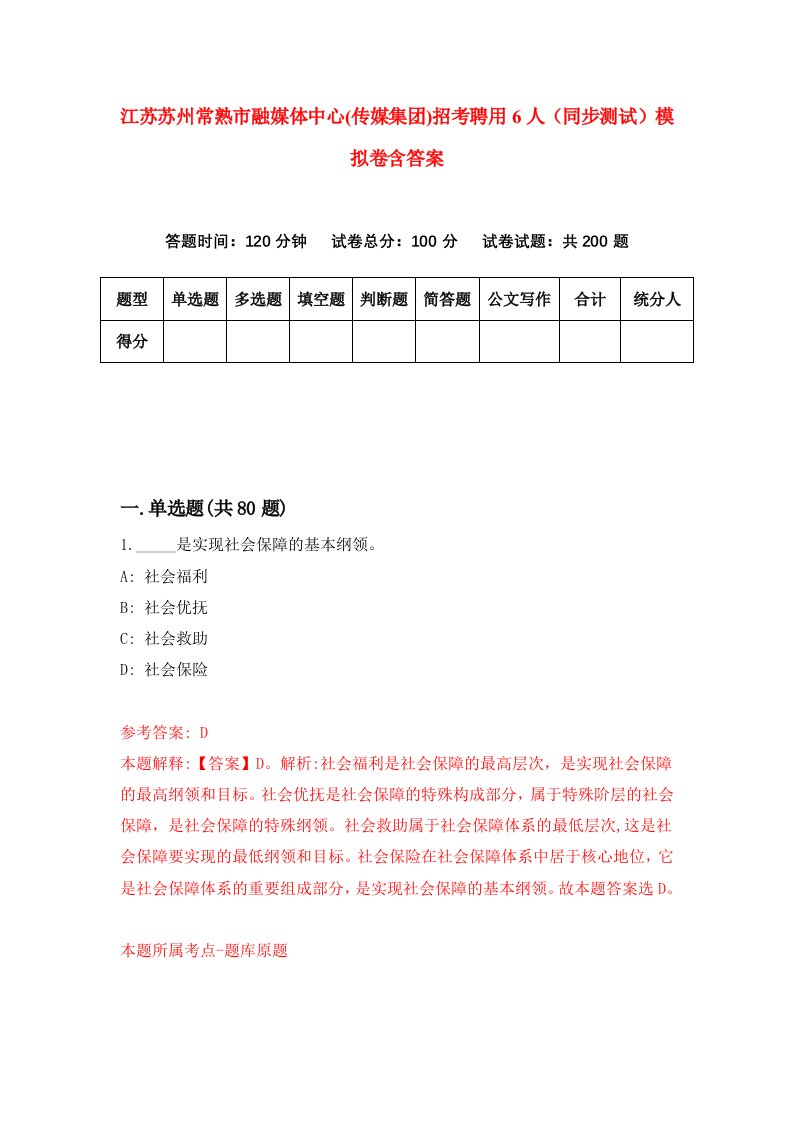 江苏苏州常熟市融媒体中心传媒集团招考聘用6人同步测试模拟卷含答案1