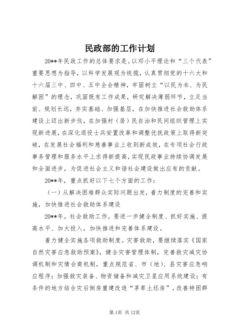 4民政部的工作计划