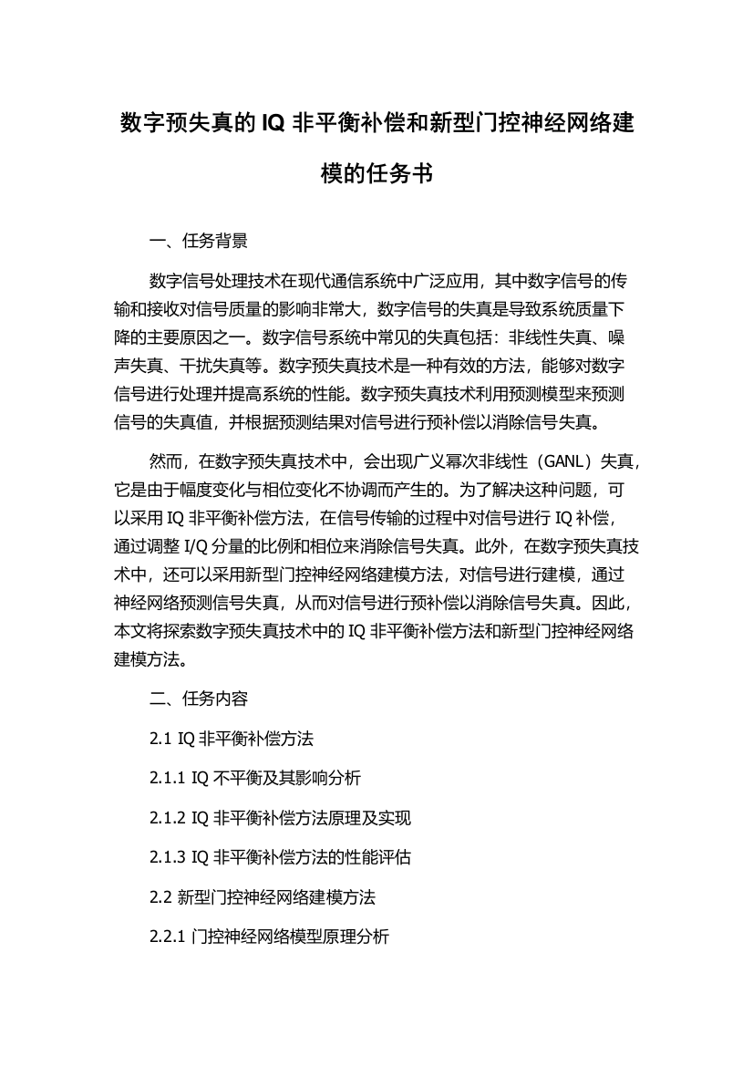 数字预失真的IQ非平衡补偿和新型门控神经网络建模的任务书