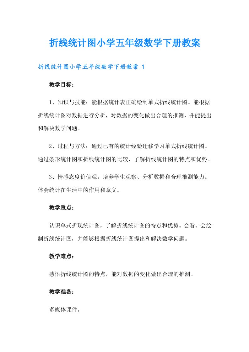 折线统计图小学五年级数学下册教案