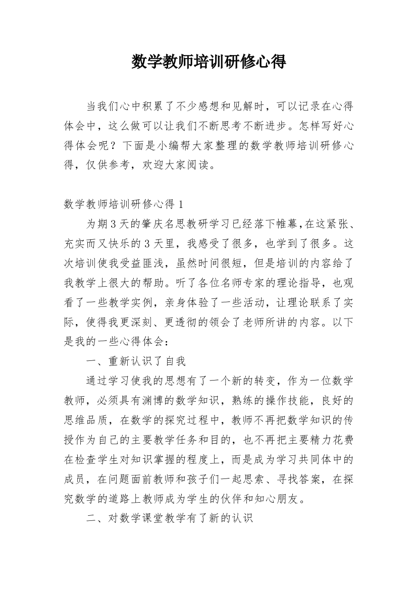 数学教师培训研修心得_1