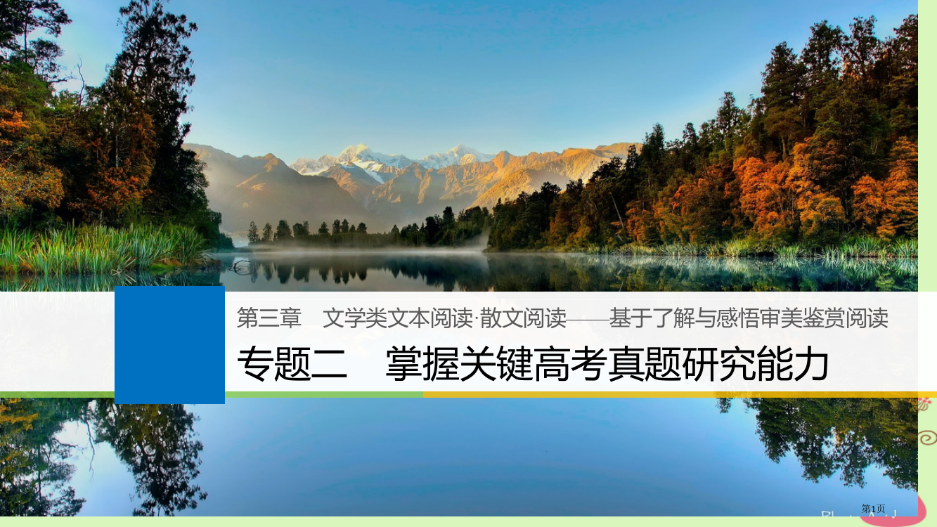 高考语文复习第三章文学类文本阅读散文阅读-基于理解与感悟的审美鉴赏阅读专题二掌握关键的高考真题研究能