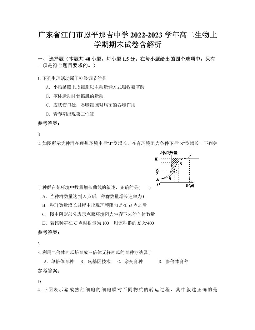 广东省江门市恩平那吉中学2022-2023学年高二生物上学期期末试卷含解析