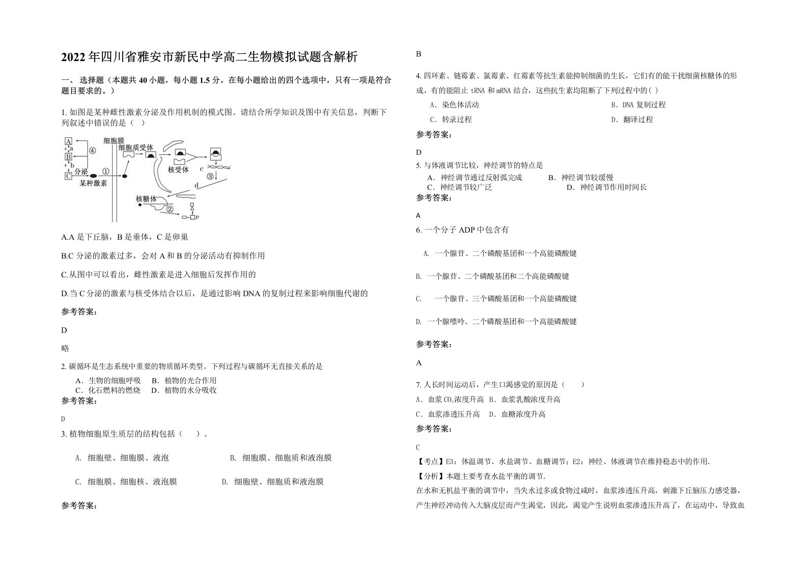 2022年四川省雅安市新民中学高二生物模拟试题含解析