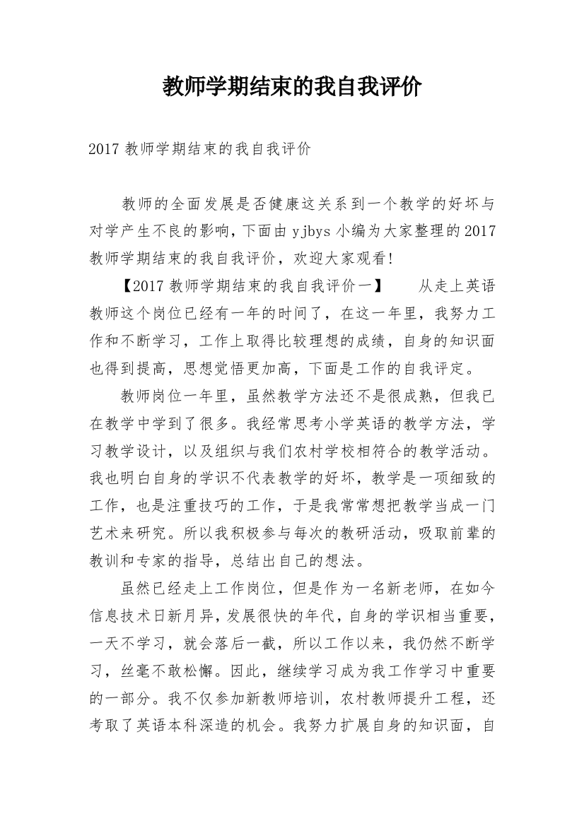 教师学期结束的我自我评价