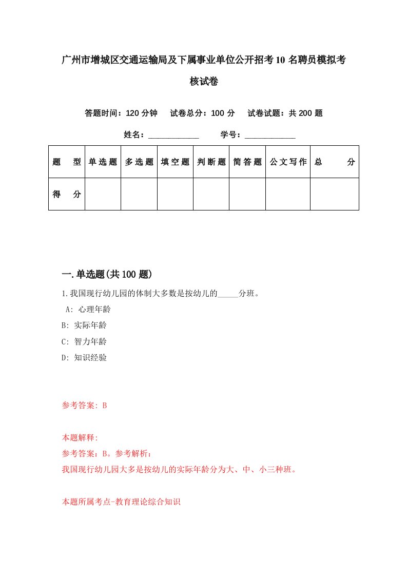 广州市增城区交通运输局及下属事业单位公开招考10名聘员模拟考核试卷6