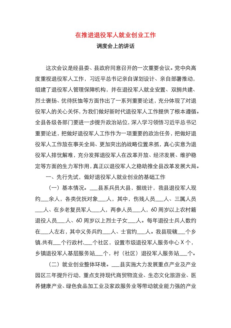 在推进退役军人就业创业工作调度会上的讲话