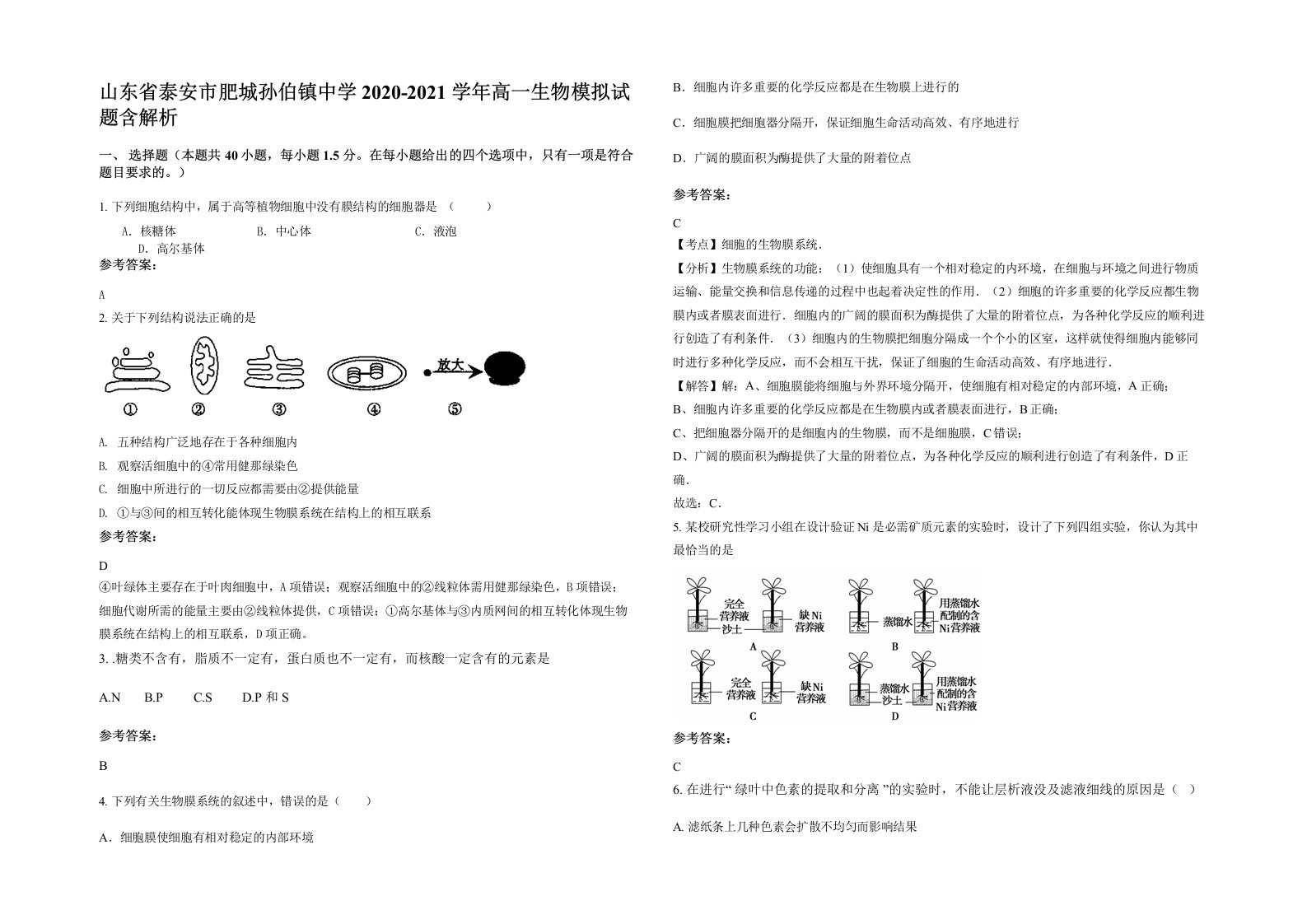 山东省泰安市肥城孙伯镇中学2020-2021学年高一生物模拟试题含解析