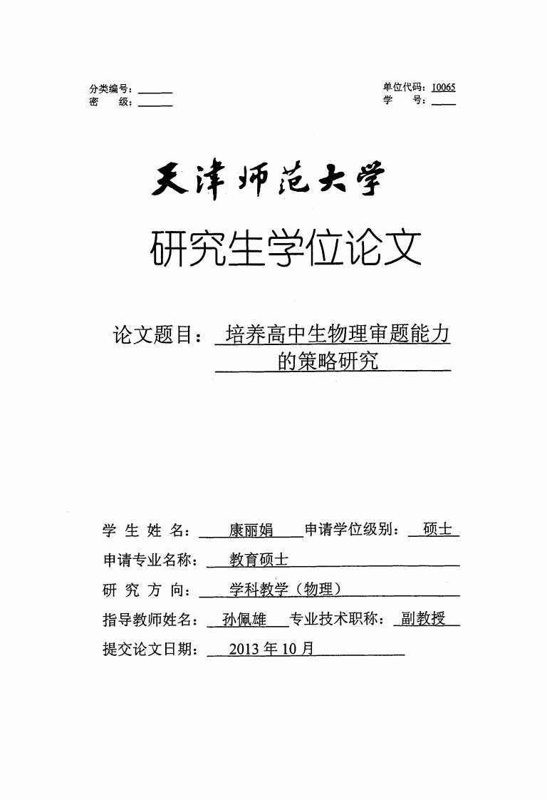 培养高中生物理审题能力的策略研究（教育学）