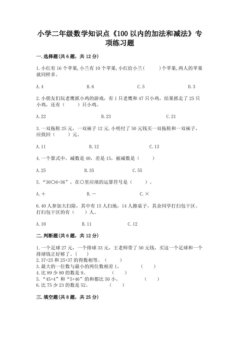 小学二年级数学知识点《100以内的加法和减法》专项练习题及答案【名校卷】