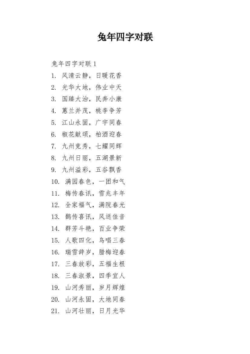 兔年四字对联